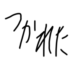 [LINEスタンプ] 汚ねぇ