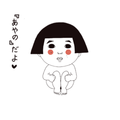 [LINEスタンプ] 【あやの】