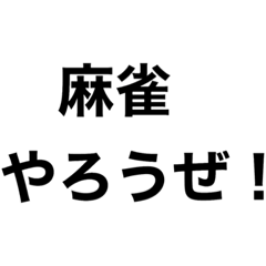[LINEスタンプ] 麻雀やろうぜ。