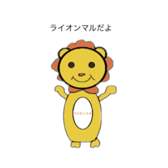 [LINEスタンプ] ライオンマル（日常編）