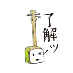 [LINEスタンプ] 三味線しゃみーの毎日使える言葉編