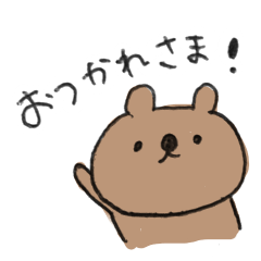 [LINEスタンプ] みんなを励ますくま