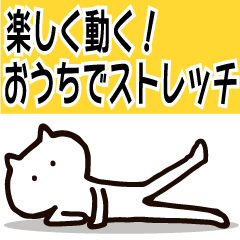 [LINEスタンプ] 楽しく動く！おうちでストレッチ(再販)