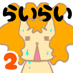 [LINEスタンプ] らいらい 2こめ