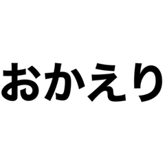 [LINEスタンプ] シンプルすぎるデカ文字達