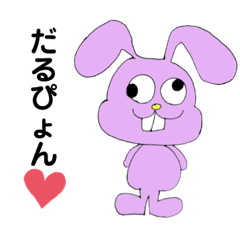 [LINEスタンプ] だるぴょんず(ちょっと北九州弁)