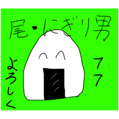[LINEスタンプ] 尾・にぎり男 Part1