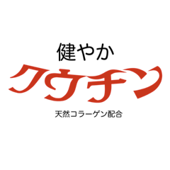 [LINEスタンプ] 健やかクウチン〔天然コラーゲン配合〕
