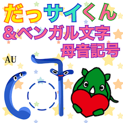 [LINEスタンプ] だっサイくんとベンガル文字母音記号