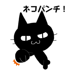 [LINEスタンプ] 黒にゃのニャ