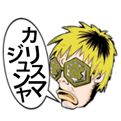 [LINEスタンプ] カリスマジュンヤ