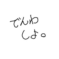 [LINEスタンプ] 文字スタンプでや