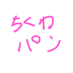 [LINEスタンプ] 2時に揚がる大根昇天