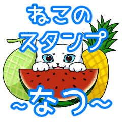 [LINEスタンプ] なつのねこすたんぷ