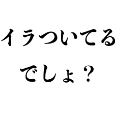 [LINEスタンプ] 怒ってる人を煽る【煽り・キレる・怒る】