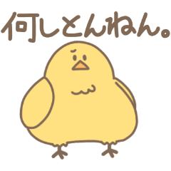 [LINEスタンプ] 態度が大きいひよこの画像（メイン）