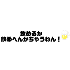 [LINEスタンプ] 飲み＋会話スタンプ（関西弁）流行り
