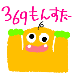 [LINEスタンプ] 369もんすたー2