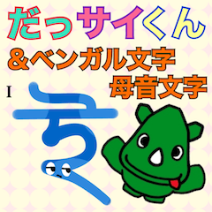 [LINEスタンプ] だっサイくんとベンガル文字 母音文字