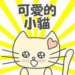 [LINEスタンプ] あざとかわいい子猫のチィちゃん(中国語版)の画像（メイン）