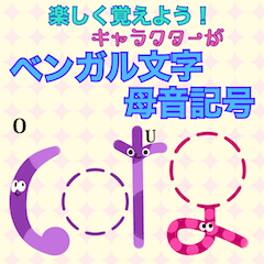 [LINEスタンプ] 楽しく覚えよう！ベンガル文字母音記号