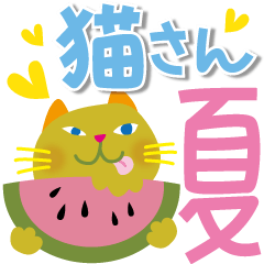 [LINEスタンプ] 猫さん【夏の挨拶・梅雨・敬語・丁寧語】