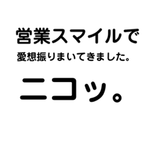 [LINEスタンプ] 社会人の本音。OL.営業の気持ち。