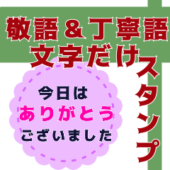 [LINEスタンプ] シンプル✤敬語＆丁寧語の文字だけスタンプ