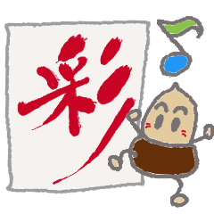 [LINEスタンプ] 大きな漢字とどんぐり 1