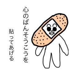 [LINEスタンプ] ばんそうこうムスカの優しい言葉
