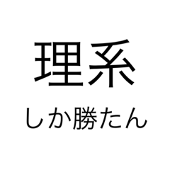 [LINEスタンプ] 理系しか勝たん勢