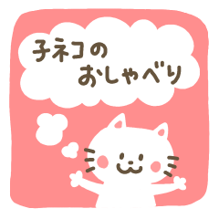 [LINEスタンプ] 子ネコのおしゃべり。