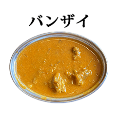 [LINEスタンプ] インドカレー と 文字