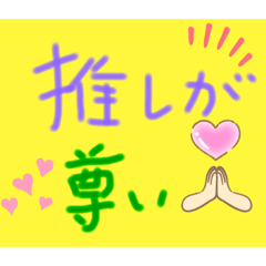 [LINEスタンプ] ○○推し