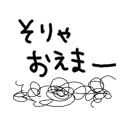 [LINEスタンプ] 使える(んじゃね？)岡山弁の手書き文字。