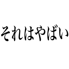 [LINEスタンプ] やばスタンプです