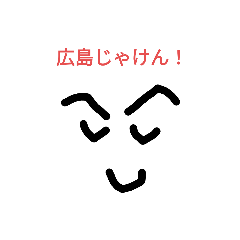 [LINEスタンプ] 広島じゃけん！！