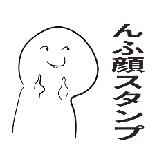 [LINEスタンプ] (  ՞ټ՞ )  んふ顔スタンプ