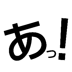[LINEスタンプ] でかもじ1文字【感嘆符・疑問符ver】