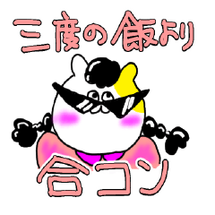 [LINEスタンプ] 合コンだけが出会いじゃない。