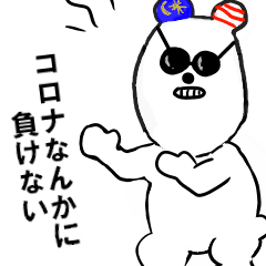 [LINEスタンプ] 【マレーシア】くまちゃびん withコロナ