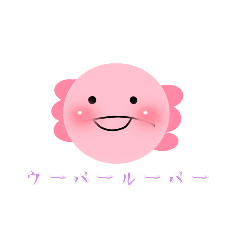 [LINEスタンプ] ウーパールーパー(ピンク)
