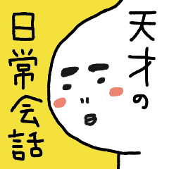 [LINEスタンプ] 天才の日常会話