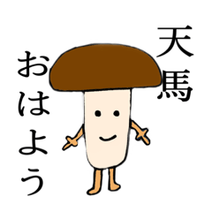 [LINEスタンプ] 天馬のきのこ