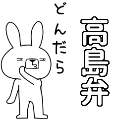 [LINEスタンプ] 方言うさぎBIG 高島弁編