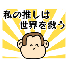 [LINEスタンプ] 愚かなる猿共（推し活シュールスタンプ）