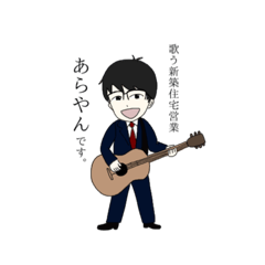 [LINEスタンプ] 歌う新築住宅営業！あらやん！