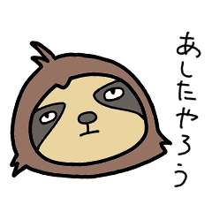 [LINEスタンプ] なまけろくんのなまけていいんだよ。