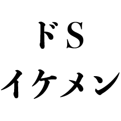 [LINEスタンプ] 強気なイケメン【キザ・ドS・ナルシスト】