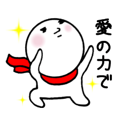 [LINEスタンプ] ちびまる♪恋してる編！